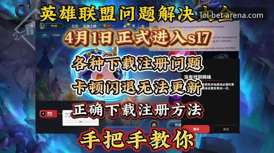 LOL押注APP安装包最新版下载安装教程——新手也能轻松上手